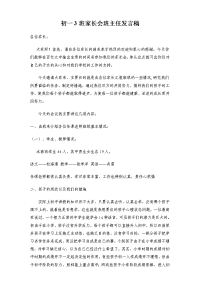 初一年级班主任家长会发言