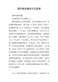 国学演讲涵养古代故事