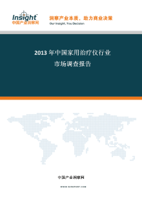 中国家用治疗仪行业投资策略及发展趋势分析报告
