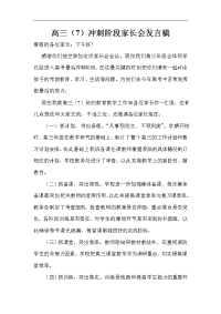 高三7冲刺阶段家长会发言