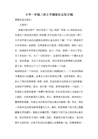 小学一年级三班上学期家长会发言