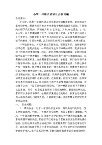小学一年级八班家长会发言