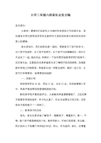 小学三年级六班家长会发言