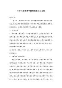 小学三年级数学教师家长会发言