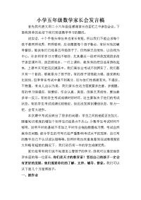 小学五年级数学家长会发言稿(1)