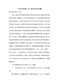 小学五年级3家长会发言