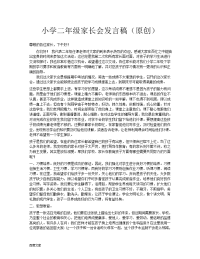 某小学二年级家长会发言