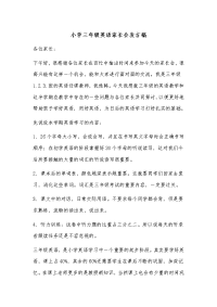小学三年级英语家长会发言稿(1)