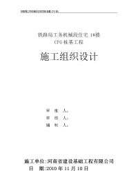 铁路局工务机械段住宅1#楼cfg桩基施工组织设计