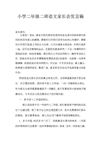 小学二年级语文家长会发言稿(1)