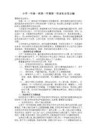小学一年级一班第一学期第一次家长会发言
