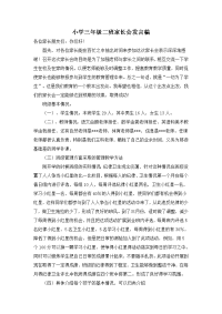 小学三年级二班家长会发言