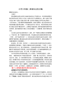 小学六年级二班家长会发言