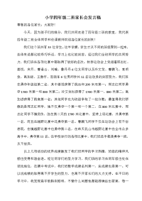 小学四年级二班家长会发言