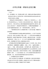 小学五年级一班家长会发言