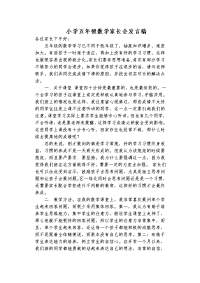 小学五年级数学家长会发言