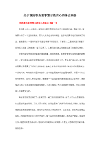 关于预防职务犯罪警示教育心得体会两份