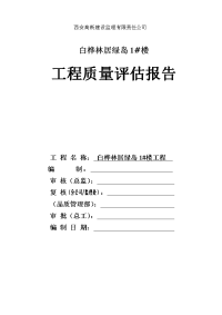 白桦林居绿岛住宅楼工程质量评估报告