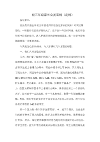 初三年级家长会发言稿定