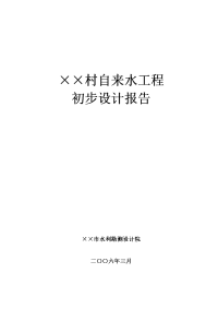 农村给水工程初步设计报告