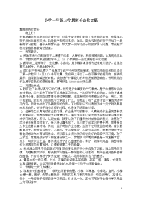 小学一年级上学期家长会发言