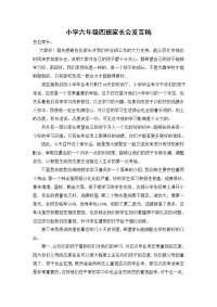 小学六年级四班家长会发言