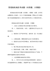管道验收规范考试题（问答题、计算题）.doc