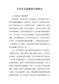 大学生生命教育心得体会