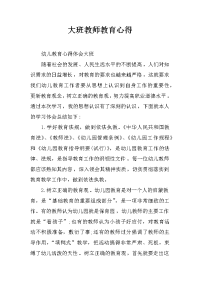 大班教师教育心得