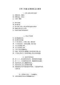 小学三年级42班家长会主持词