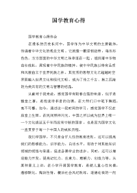 国学教育心得