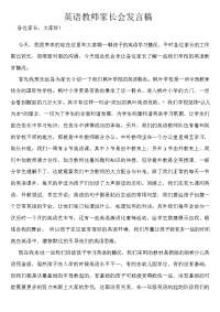 小学英语教师家长会发言稿(1)