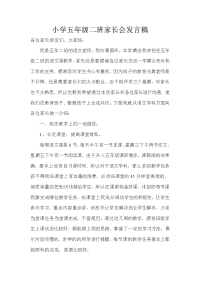 小学五年级二班家长会发言