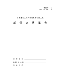 房屋建筑工程和市政基础设施工程质量评估报告表