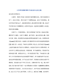 小学四年级数学期中考试后家长会发言