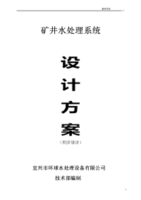 矿井水处理技术文件