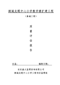 桐城龙眠中心小学教学楼扩建工程质量评估报告