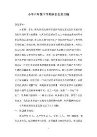 小学六年级下学期家长会发言