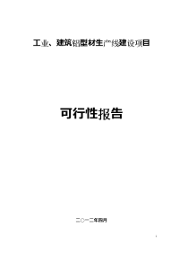 工业、建筑铝型材生产线建设项目报告