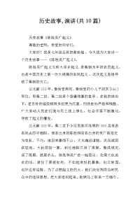 历史故事,演讲(共10篇)