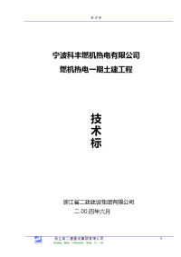 燃机热电厂一期工程土建施工组织设计【技术标】