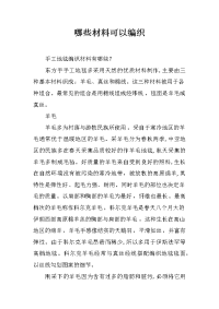 哪些材料可以编织