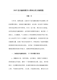 党员廉政教育心得体会范文稿四篇