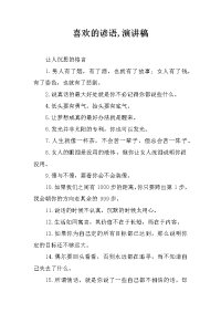 喜欢的谚语,演讲稿