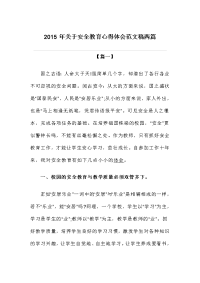 关于安全教育心得体会范文稿两篇