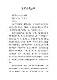 家长会发言词