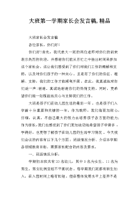 大班第一学期家长会发言稿,精品