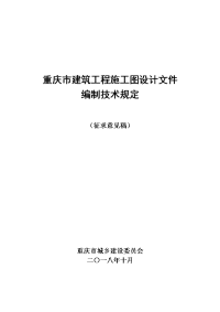 重庆市建筑工程施工图设计文件.doc