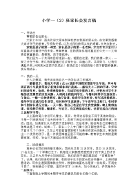 小学一2班家长会发言