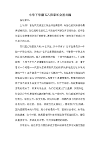 小学下学期五乙班家长会发言